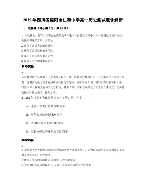 2019年四川省绵阳市仁和中学高一历史测试题含解析