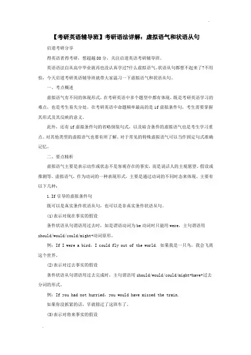 【考研英语辅导班】考研语法详解：虚拟语气和状语从句