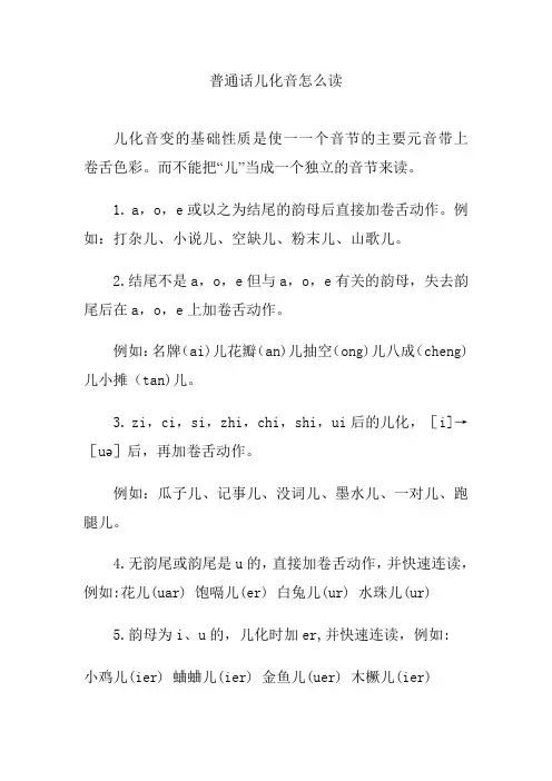 普通话儿化音怎么读