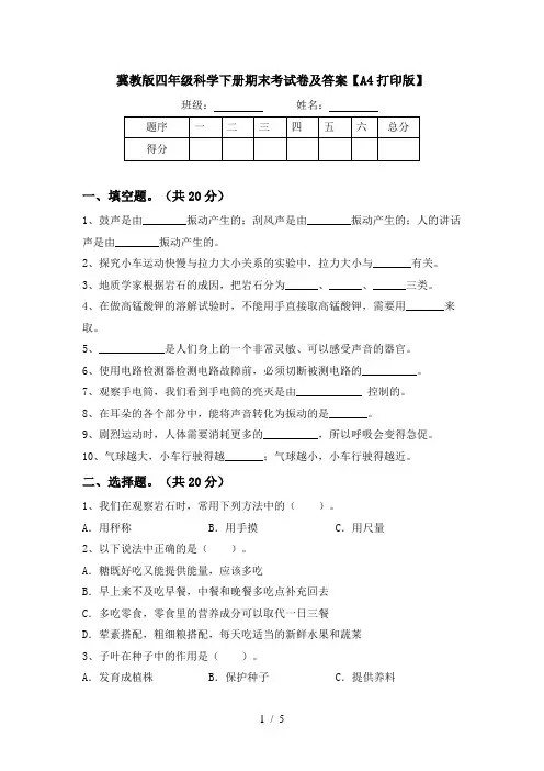 冀教版四年级科学下册期末考试卷及答案【A4打印版】