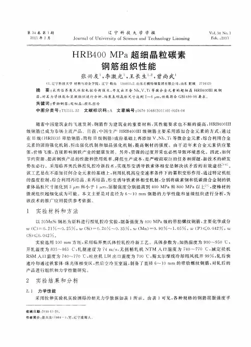 HRB400 MPa超细晶粒碳素钢筋组织性能