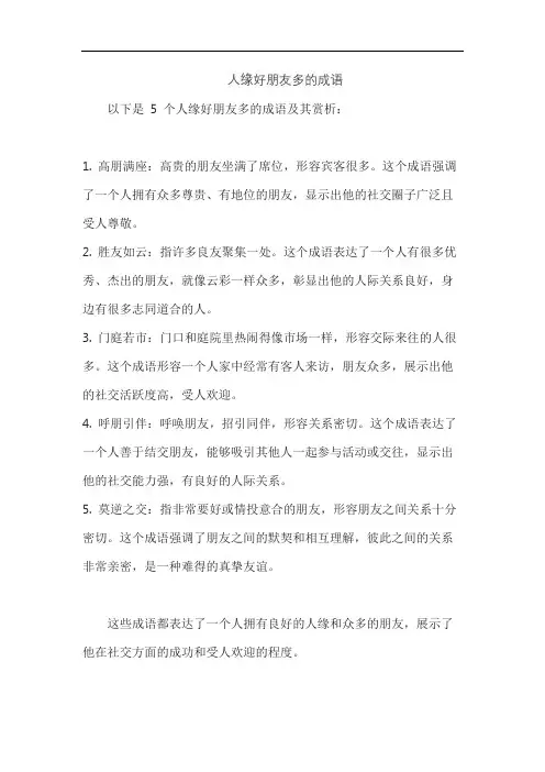 人缘好朋友多的成语