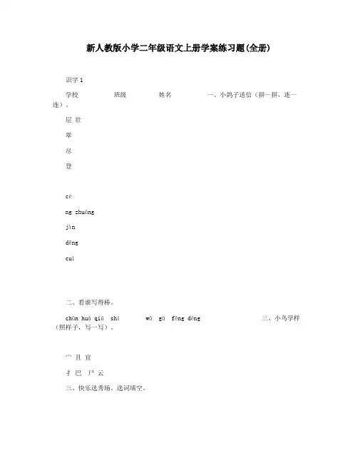 新人教版小学二年级语文上册学案练习题(全册)