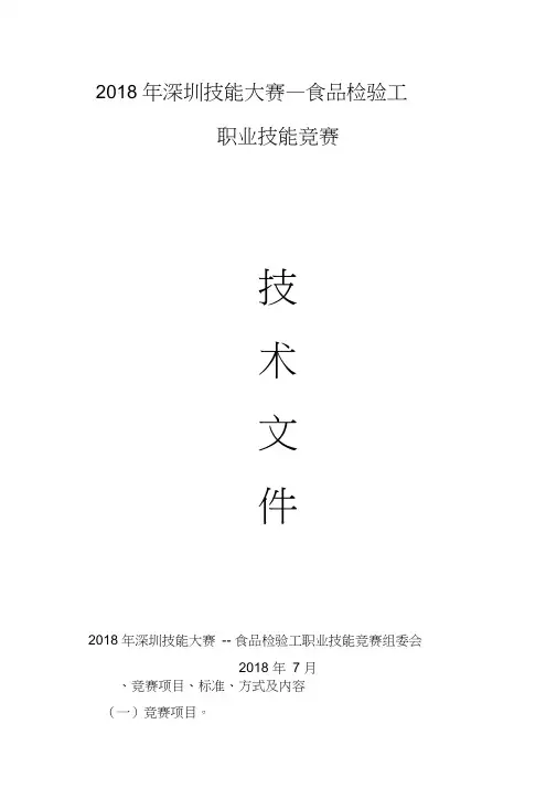 2018年深圳技能大赛食品检验工