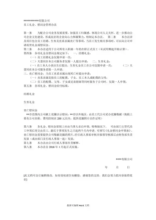 公司礼金、慰问金管理办法