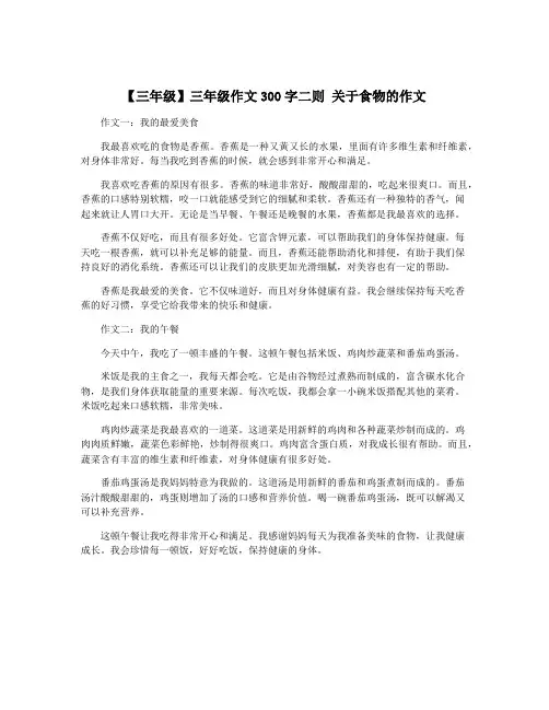 【三年级】三年级作文300字二则 关于食物的作文