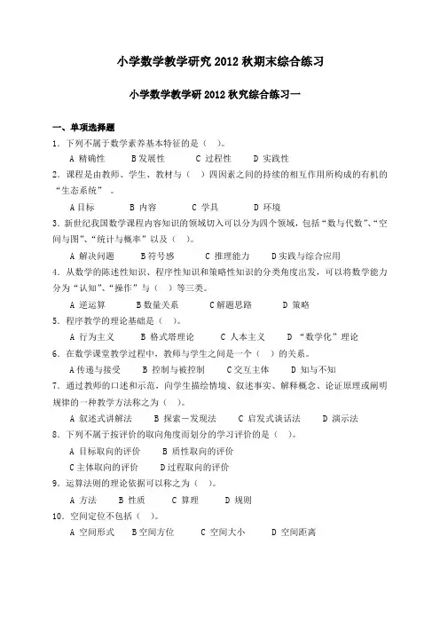 2012秋小学数学教学研究期末资料2012-12-28-09-46-23
