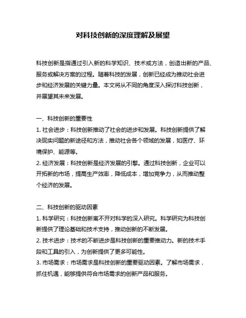 对科技创新的深度理解及展望