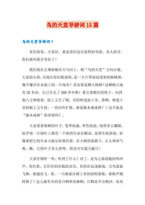 鸟的天堂导游词15篇