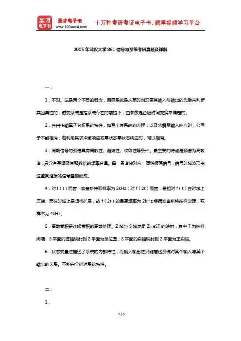 2005年武汉大学861信号与系统考研真题及详解【圣才出品】