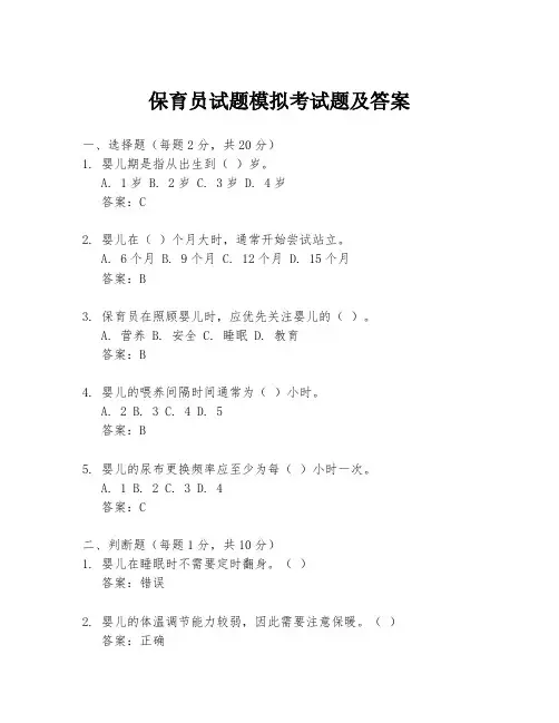 保育员试题模拟考试题及答案