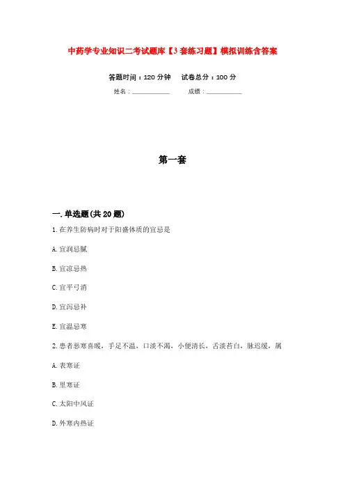 中药学专业知识二考试题库【3套练习题】模拟训练含答案(第10次)