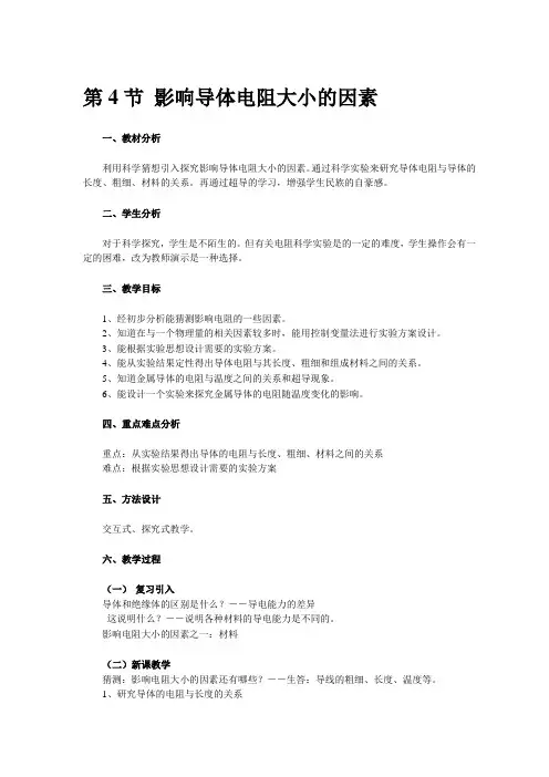 浙教版初中科学八年级上册《4.4影响导体电阻大小的因素》教学设计附反思