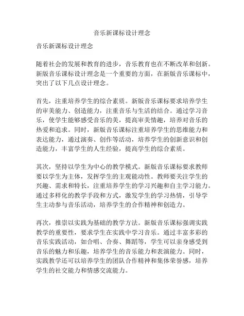 音乐新课标设计理念