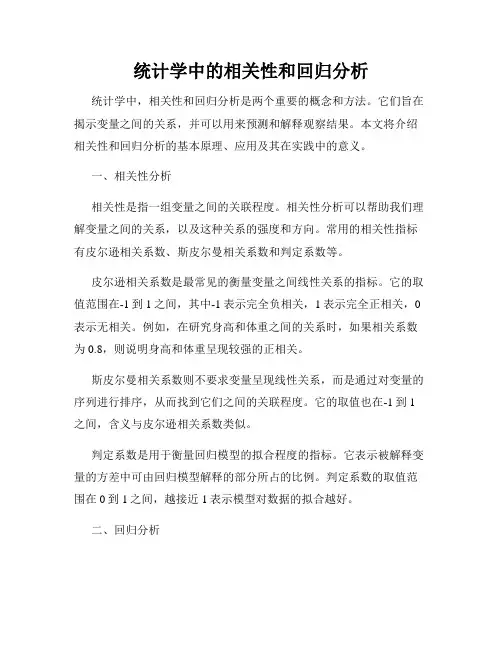 统计学中的相关性和回归分析
