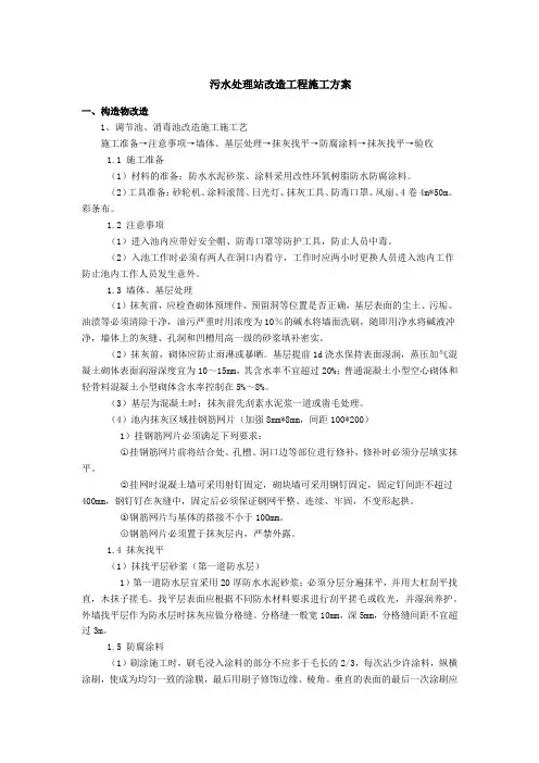 污水处理站改造工程施工方案