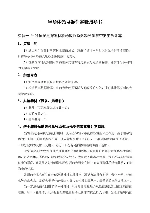 半导体光电器件实验指导书