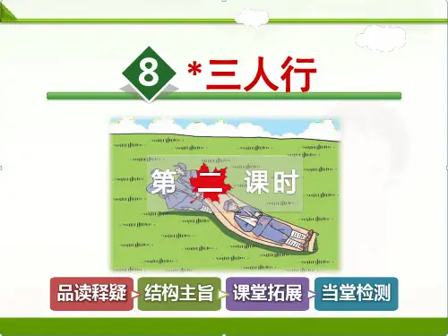 冀教版小学语文六年级下册课件：8.三人行【第2课时】