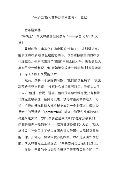 “牛奶工”斯大林是沙皇间谍吗？  史记