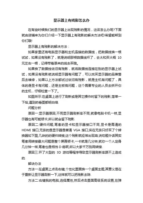 显示器上有残影怎么办