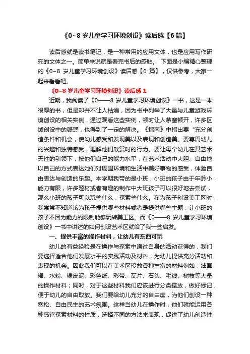 《0~8岁儿童学习环境创设》读后感【6篇】
