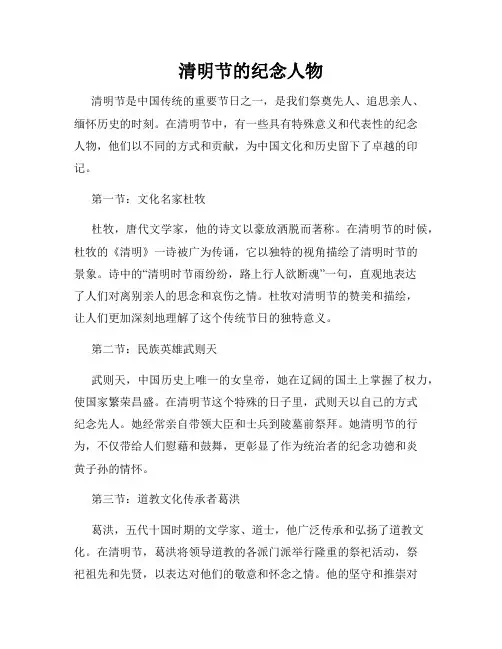 清明节的纪念人物