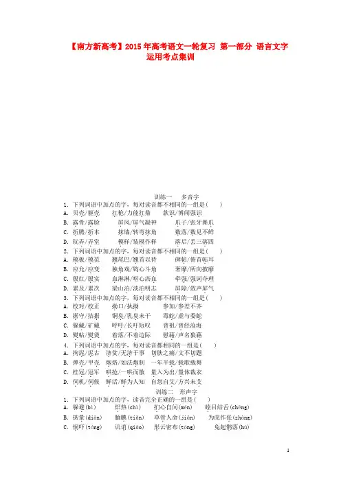 高考语文一轮复习 第一部分 语言文字运用考点集训