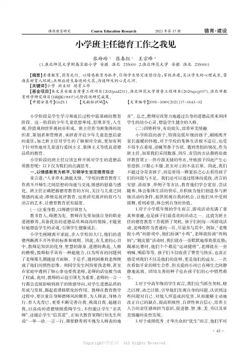 小学班主任德育工作之我见