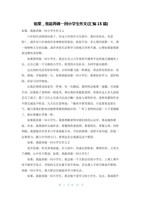 如果，我能再做一回小学生作文(汇编15篇)