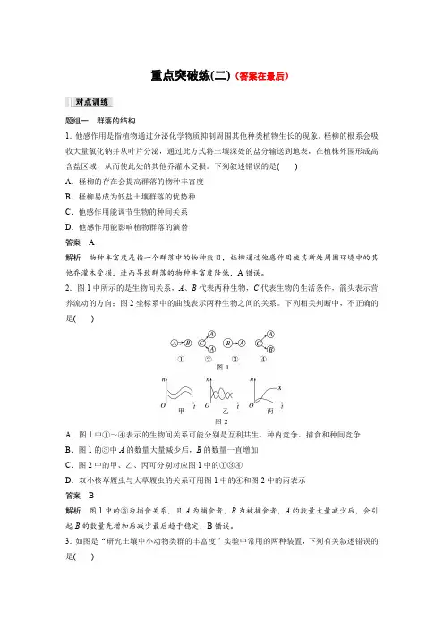 高中生物(选择性必修第二册 人教版)讲义教案：重点突破练-群落及其演替(含答案)