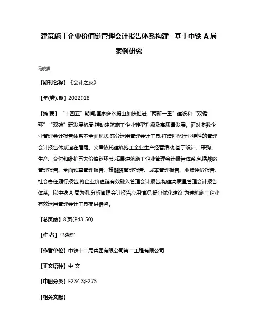 建筑施工企业价值链管理会计报告体系构建--基于中铁A局案例研究