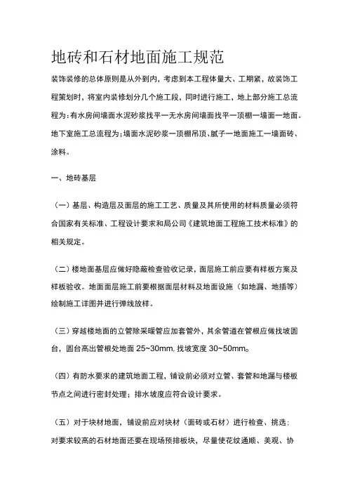 地砖和石材地面施工规范