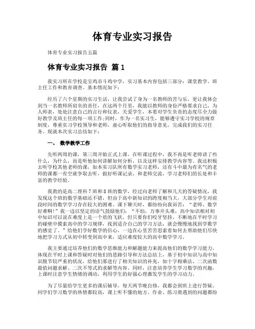 体育专业实习报告