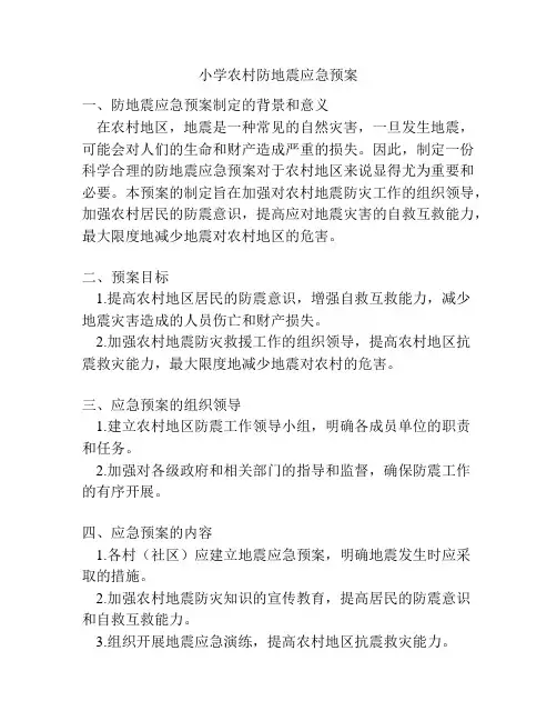 小学农村防地震应急预案
