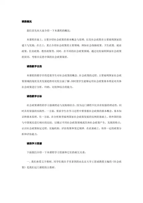 社会政策课程介绍