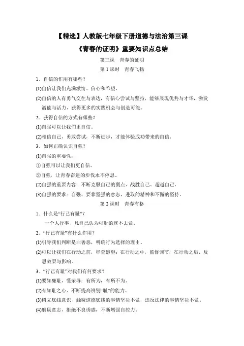 【精选】人教版七年级下册道德与法治第三课《青春的证明》重要知识点总结
