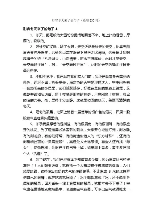 形容冬天来了的句子（通用230句）