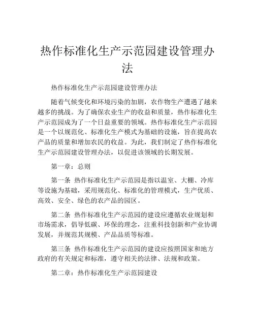 热作标准化生产示范园建设管理办法