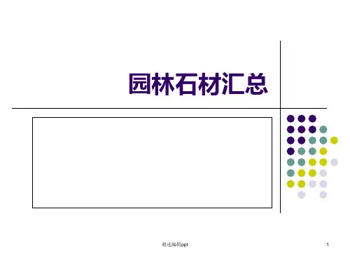 园林石材汇总ppt课件