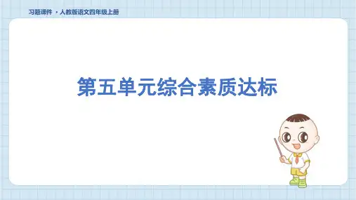 2024年部编版四年级上册语文第五单元综合检测试卷及答案