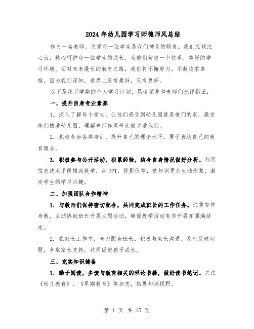 2024年幼儿园学习师德师风总结（六篇）