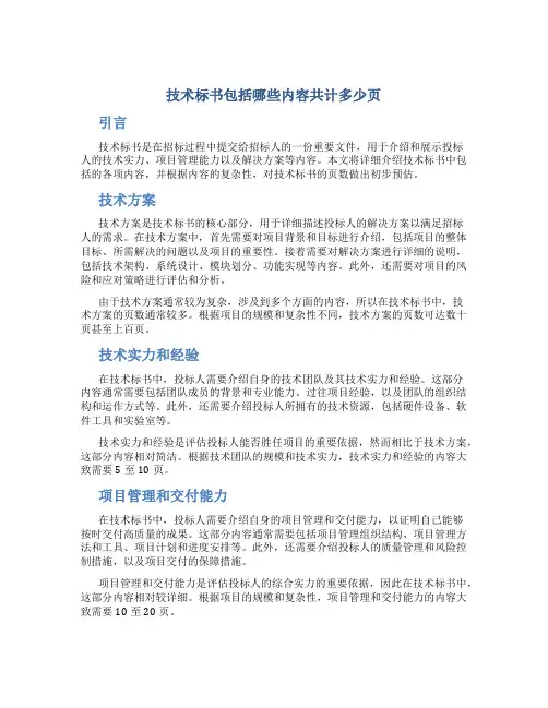 技术标书包括哪些内容共计多少页