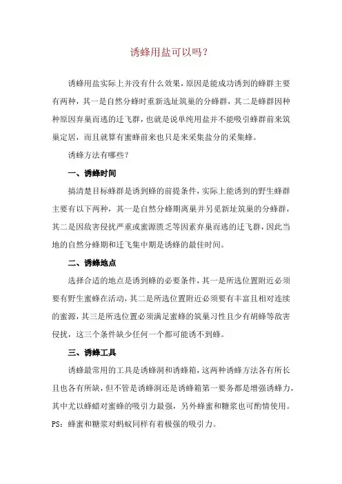 诱蜂用盐可以吗？