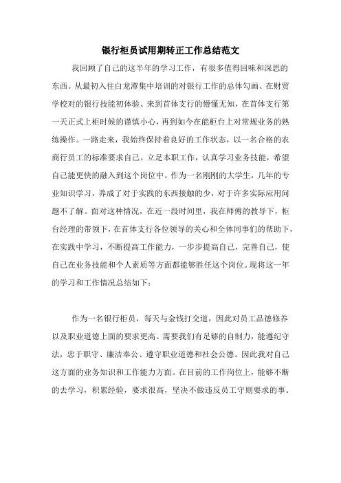 银行柜员试用期转正工作总结范文