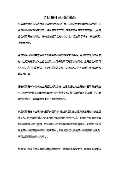 金属塑性成形的概念
