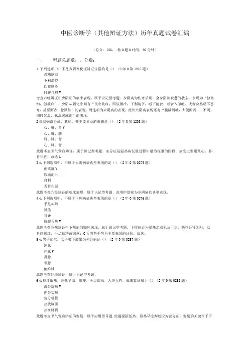 中医诊断学(其他辩证方法)历年真题试卷汇编1