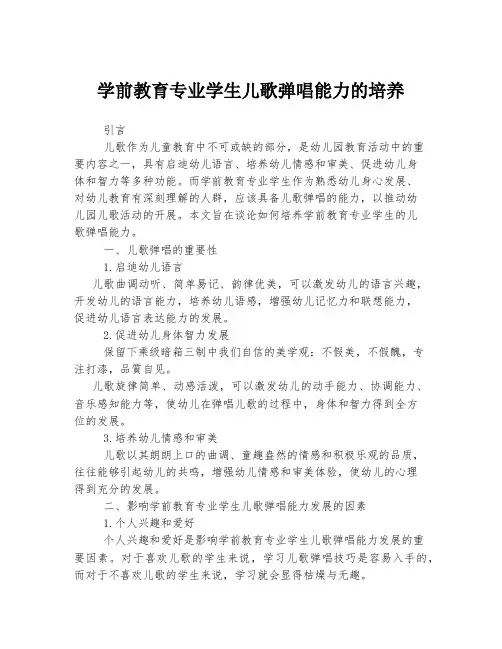 学前教育专业学生儿歌弹唱能力的培养