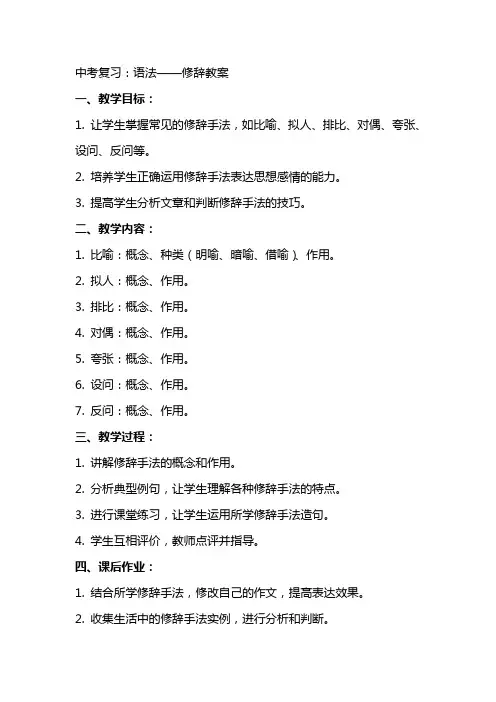 中考复习：语法——修辞教案