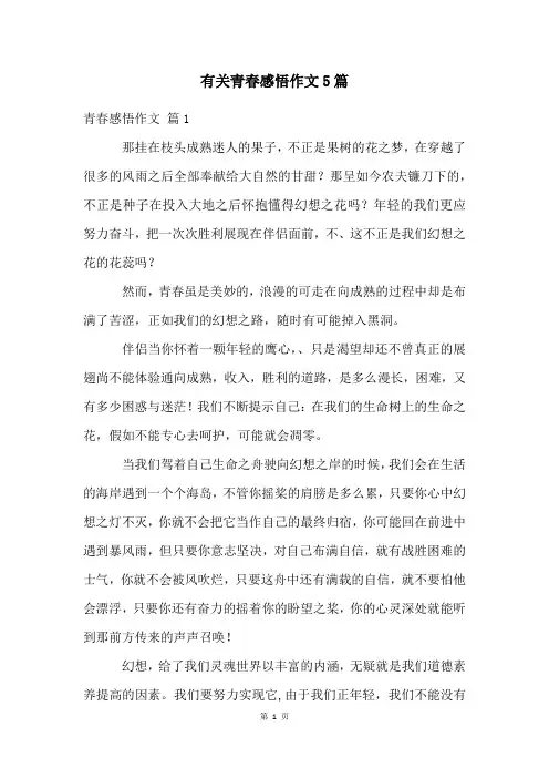 有关青春感悟作文5篇