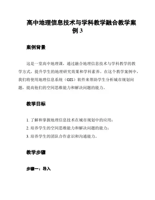 高中地理信息技术与学科教学融合教学案例3